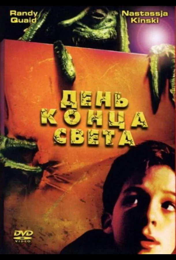 Постер к День конца света (2001)