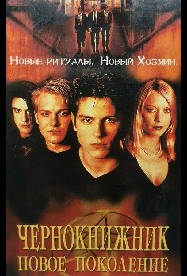 Постер к Чернокнижник: Новое поколение (2001)
