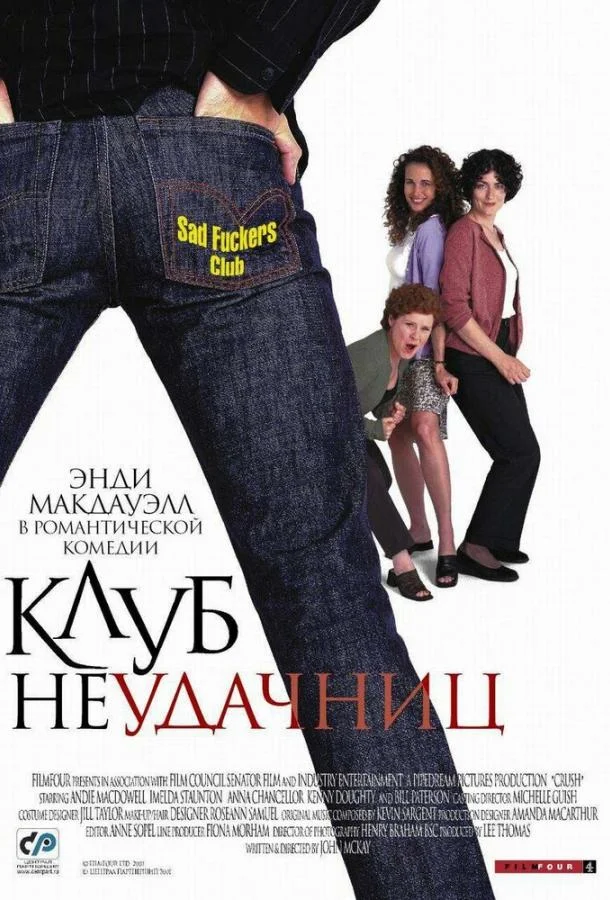 Постер к Клуб неудачниц (2001)
