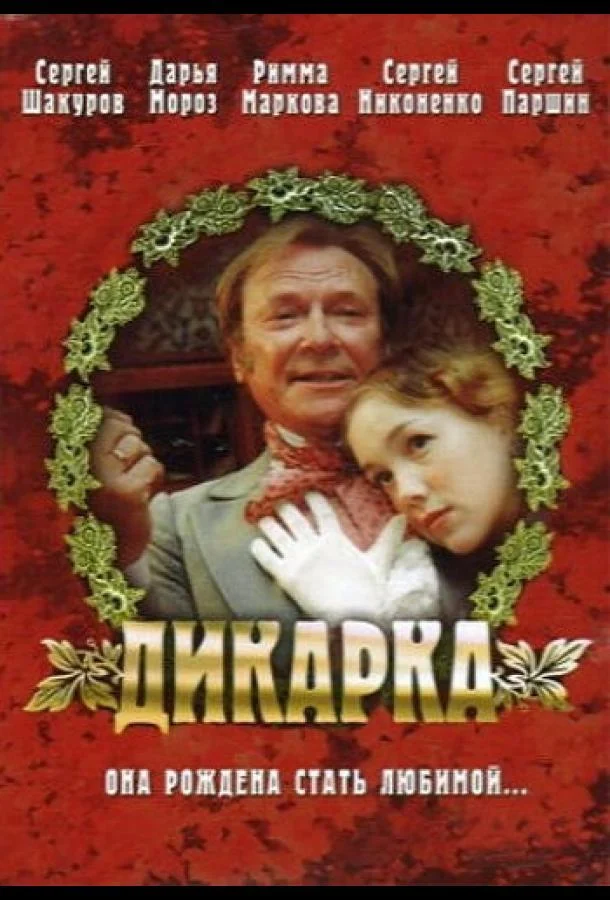 Постер к Дикарка (2001)