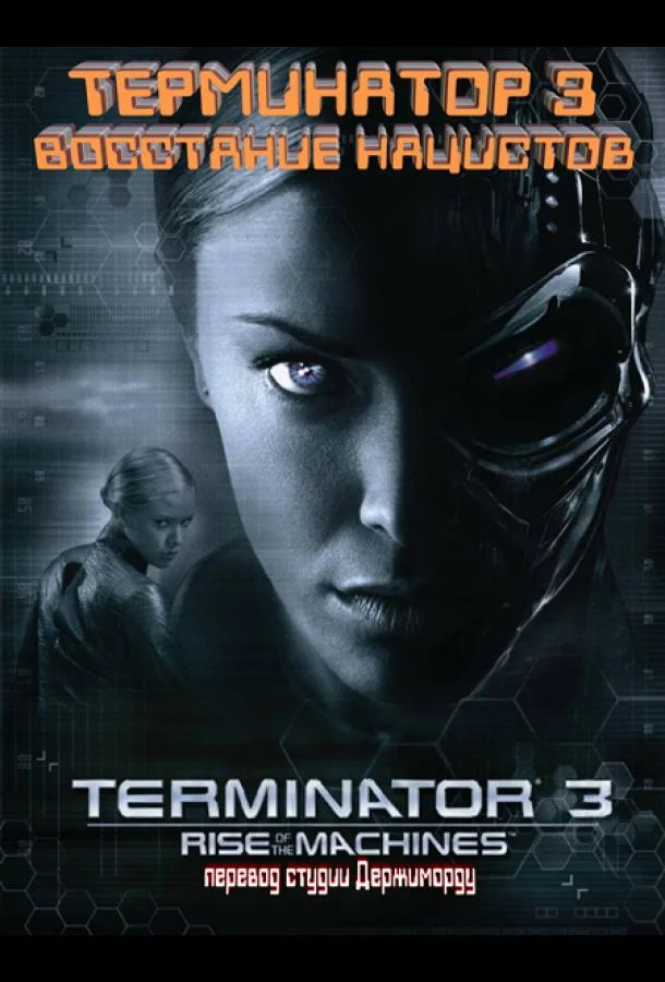 Постер к Терминатор 3 - Восстание нацистов (2003)