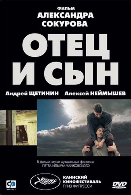Постер к Отец и сын (2003)