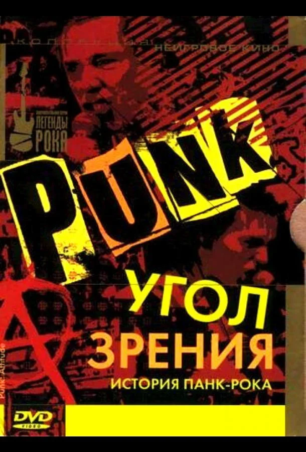 Постер к Угол зрения: История панк-рока (2005)
