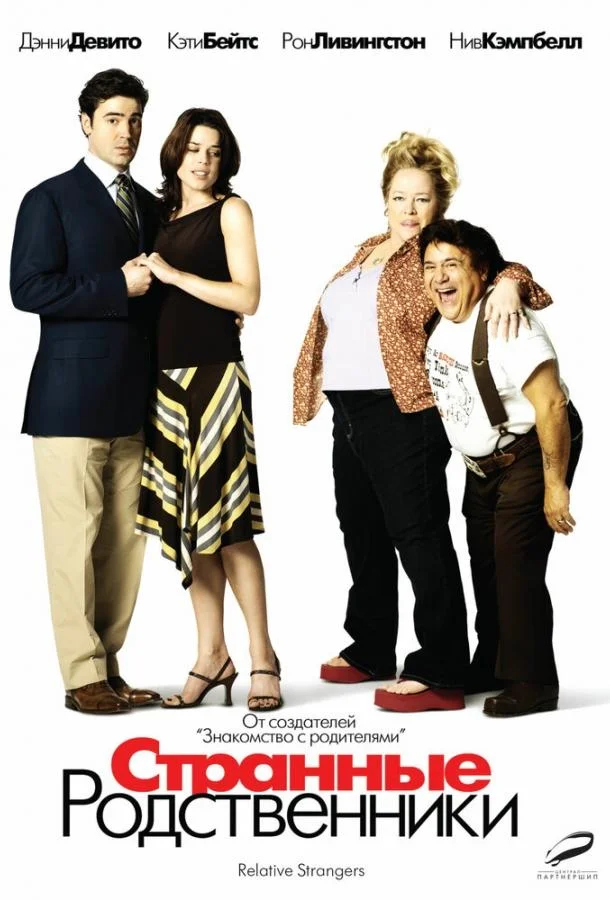 Постер к Странные родственники (2005)