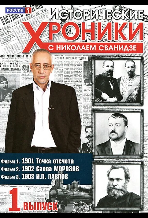 Постер к Исторические хроники с Николаем Сванидзе (1 сезон)