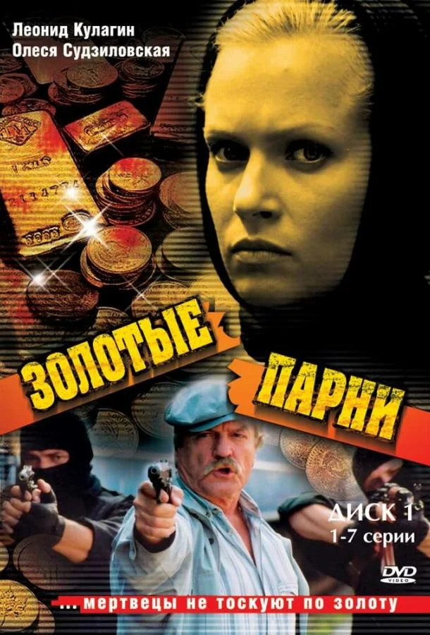 Постер к Золотые парни (1-2 сезон)