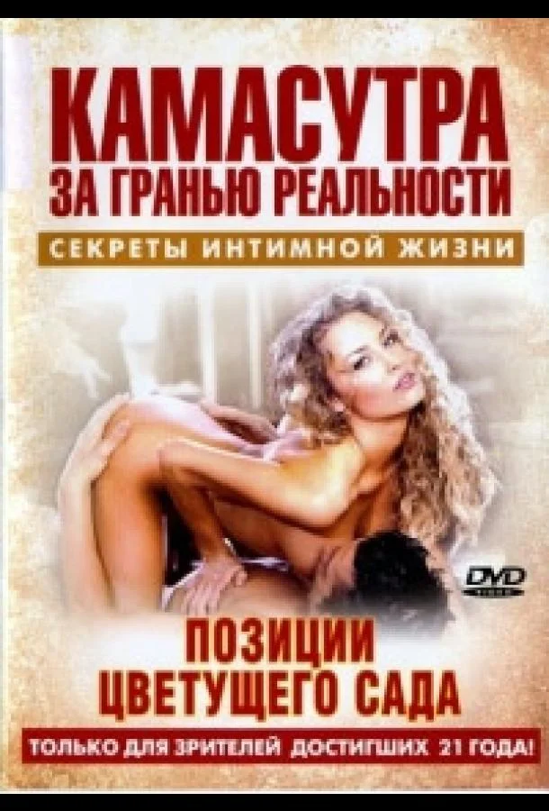 Постер к Камасутра - позиции цветущего сада (2005)