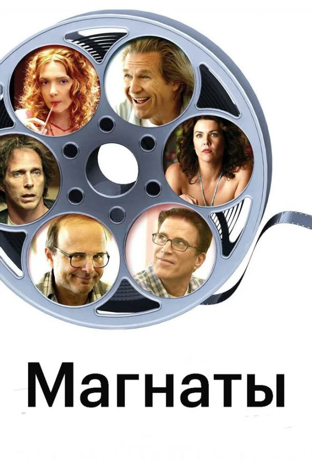 Постер к Магнаты (2005)
