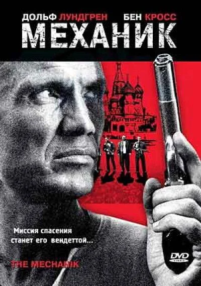 Постер к Механик (2005)