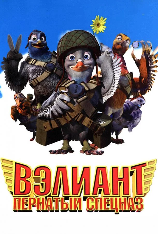 Постер к Вэлиант: Пернатый спецназ (2005)