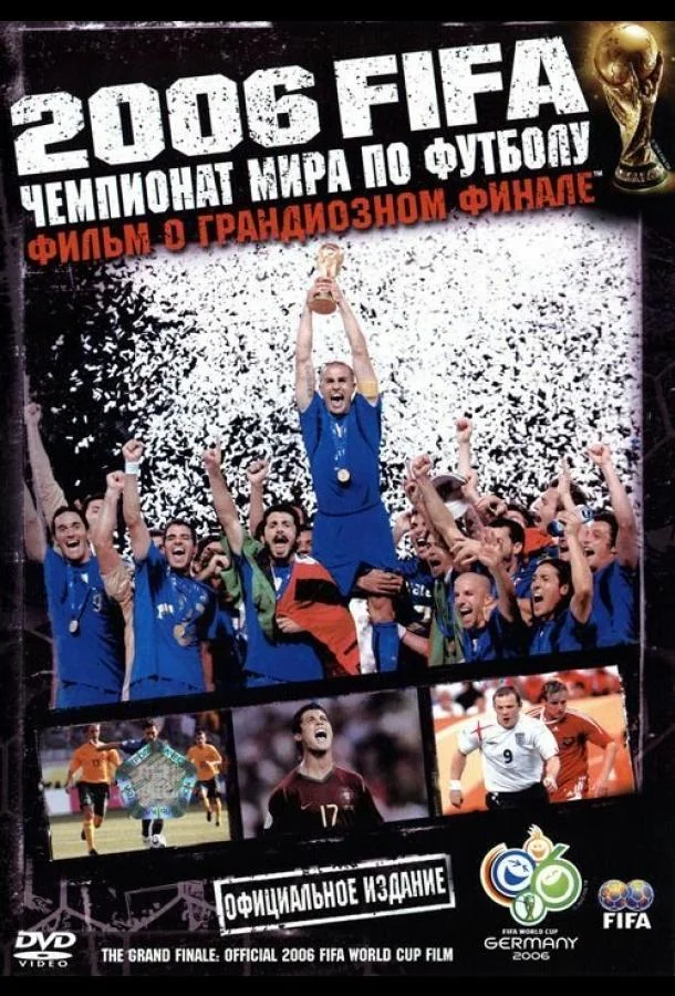 Постер к 2006 FIFA: Чемпионат мира по футболу (2006)