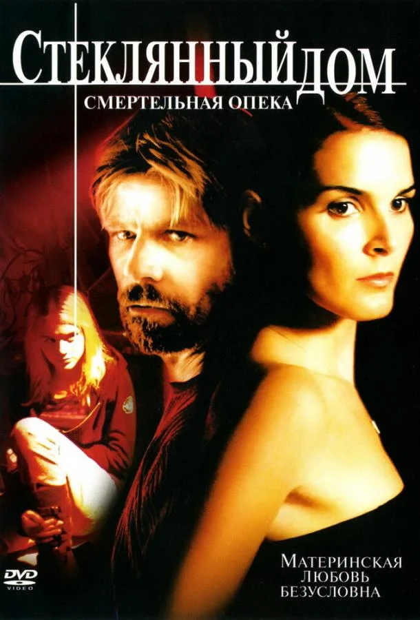 Постер к Стеклянный дом 2: Смертельная опека (2006)