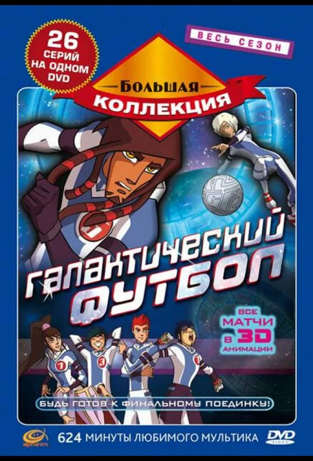 Постер к Галактический футбол (1-3 сезон)