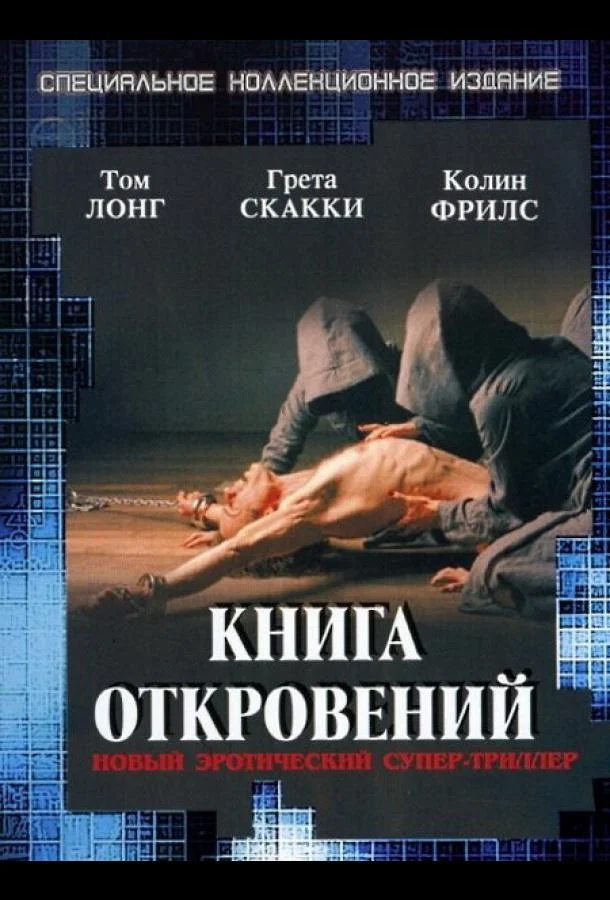 Постер к Книга откровений (2006)