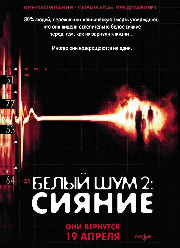Постер к Белый шум 2: Сияние (2006)