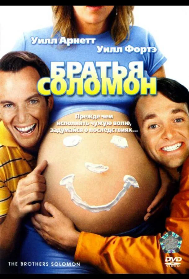 Постер к Братья Соломон (2007)