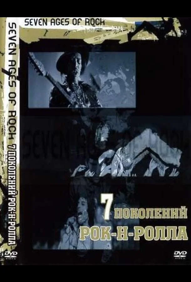 Постер к Семь поколений рок-н-ролла (1 сезон)