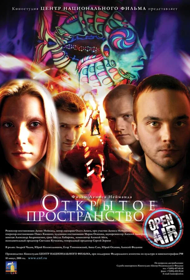 Постер к Открытое пространство (2007)