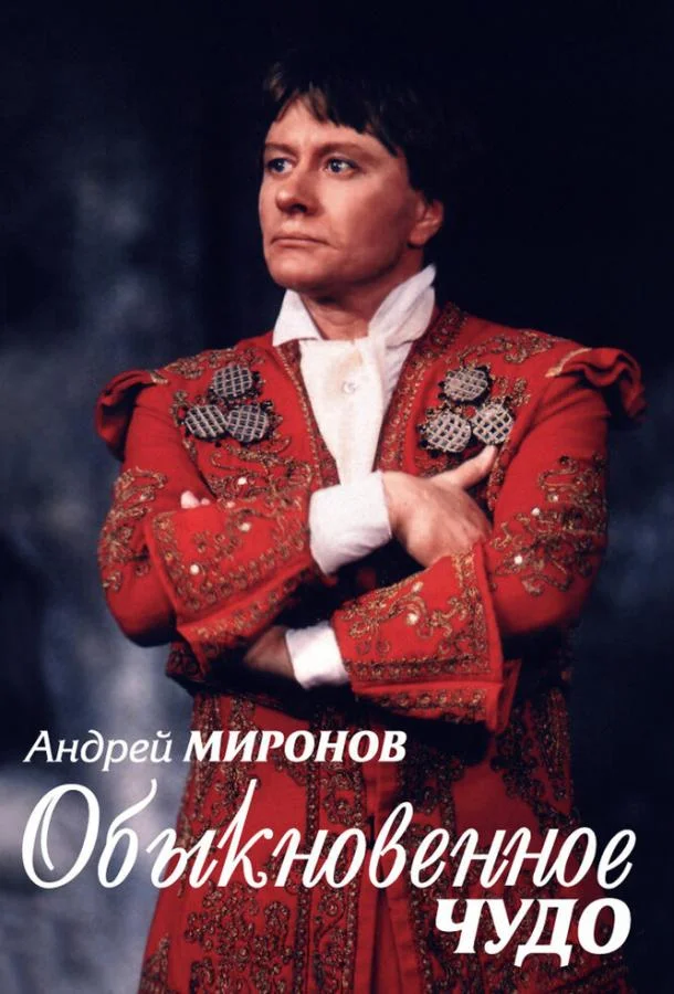 Постер к Андрей Миронов. Обыкновенное чудо (2007)