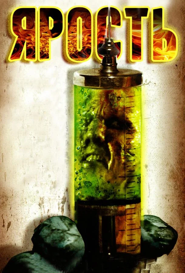 Постер к Ярость (2007)