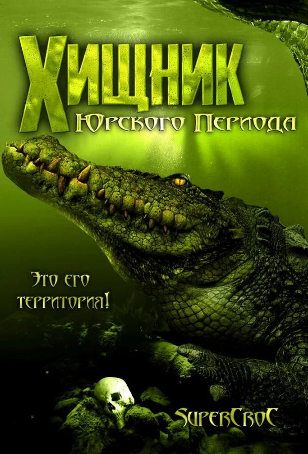Постер к Хищник Юрского периода (2007)