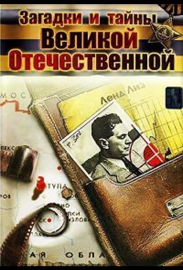 Постер к Загадки и тайны Великой Отечественной (1 сезон)