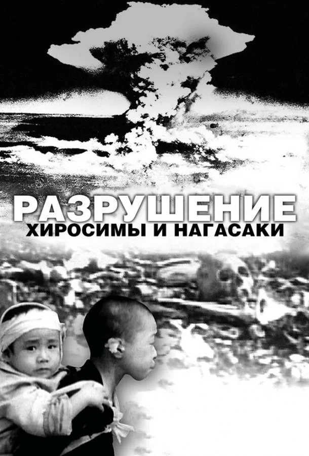 Постер к Разрушение Хиросимы и Нагасаки (2007)