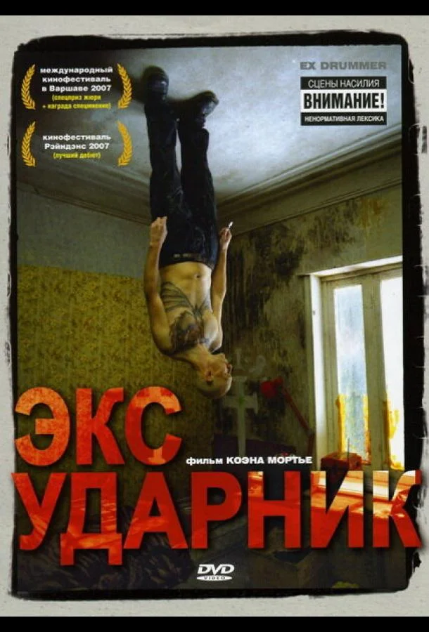Постер к Экс-ударник (2007)