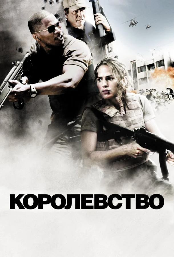 Постер к Королевство (2007)