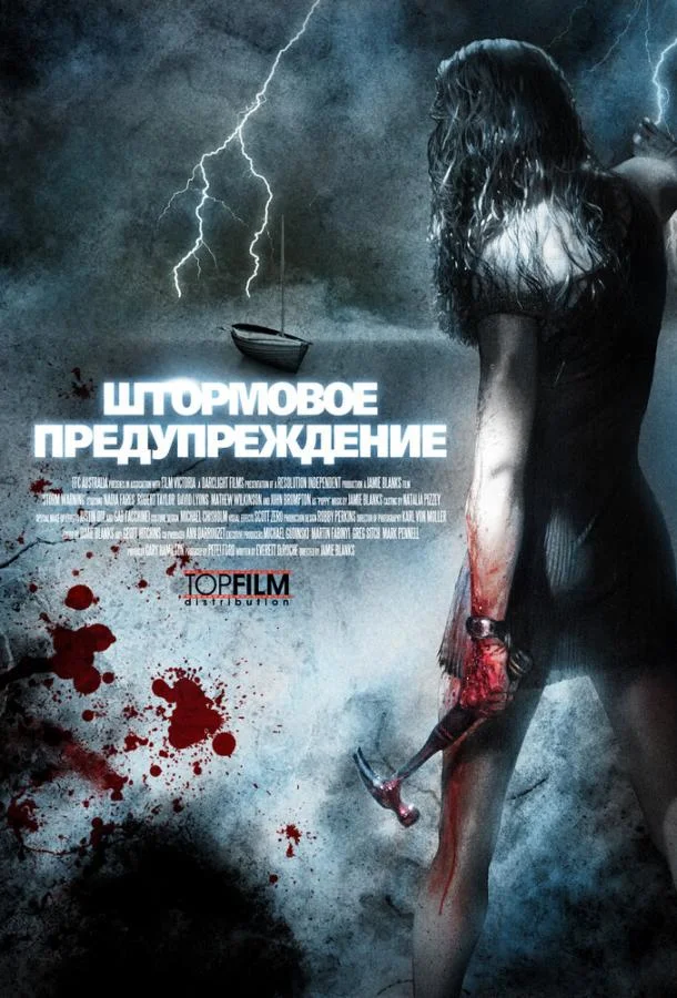Постер к Штормовое предупреждение (2007)