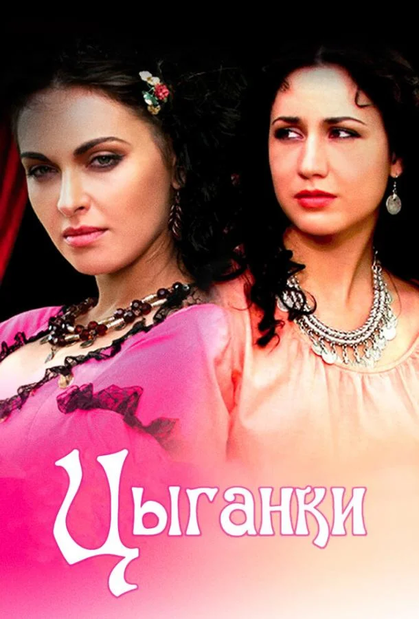Постер к Цыганки (1 сезон)