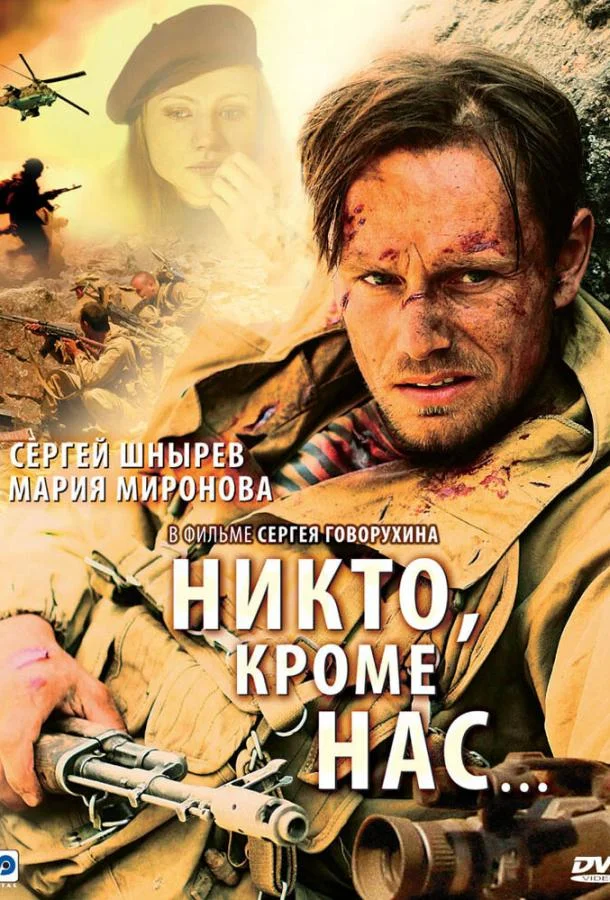Постер к Никто, кроме нас… (2008)