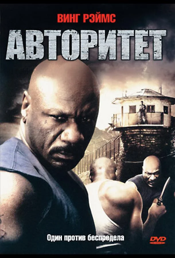 Постер к Авторитет (2008)