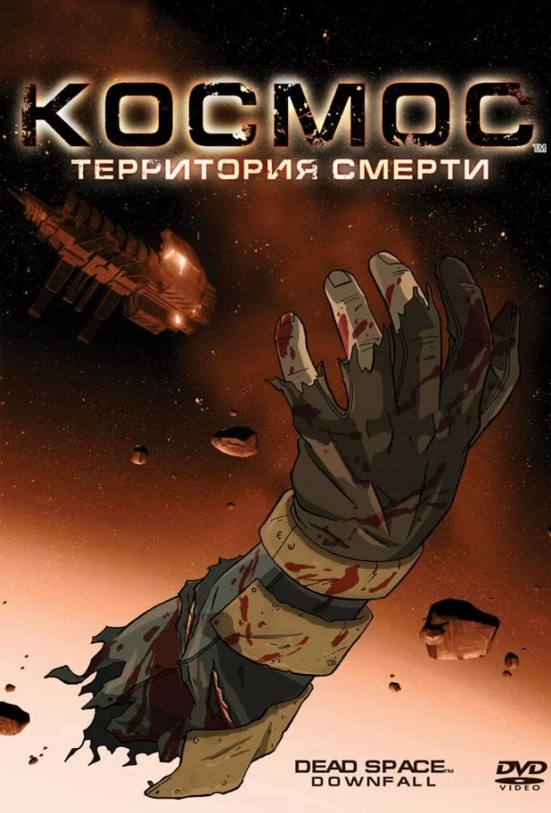 Постер к Космос: Территория смерти (2008)