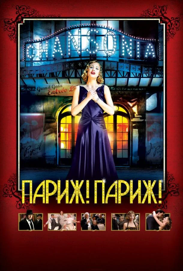 Постер к Париж! Париж! (2008)