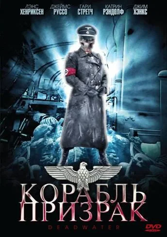 Постер к Корабль-призрак (2008)