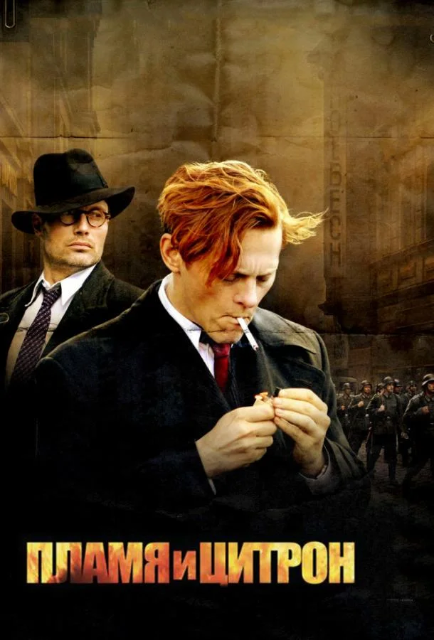 Постер к Пламя и Цитрон (2008)