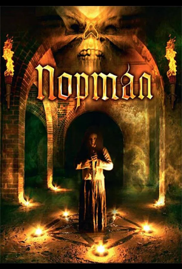 Постер к Портал (2009)