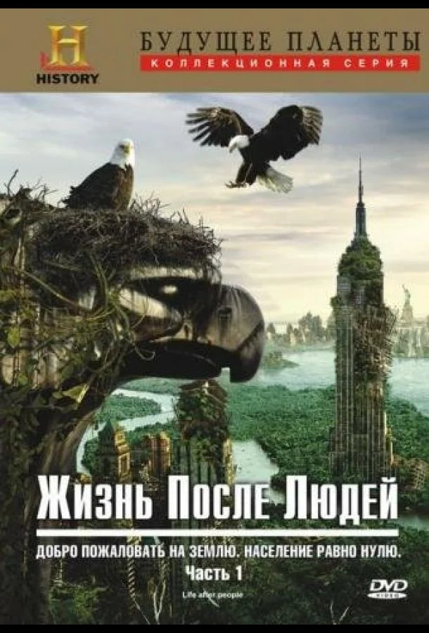 Жизнь после людей (1-3 сезон)