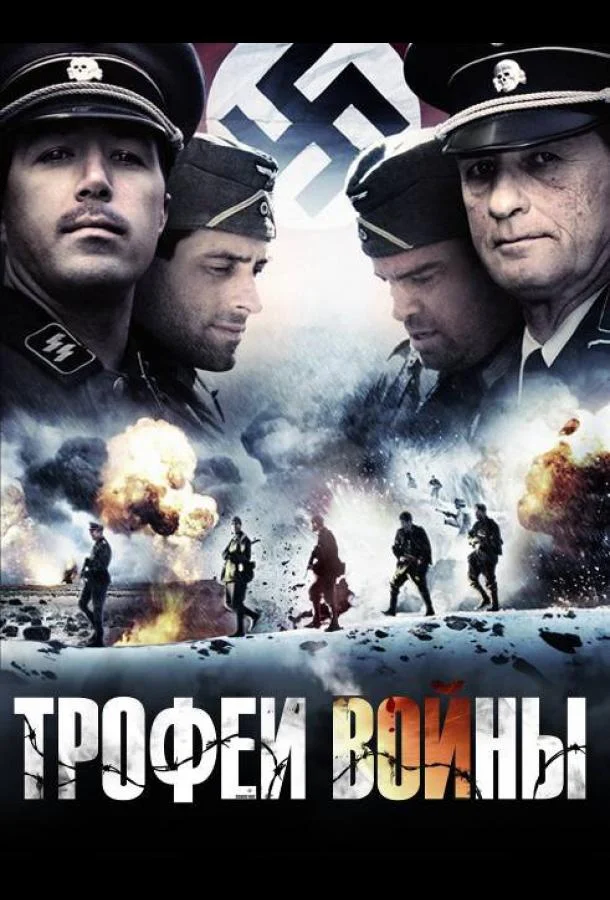 Постер к Трофеи войны (2009)