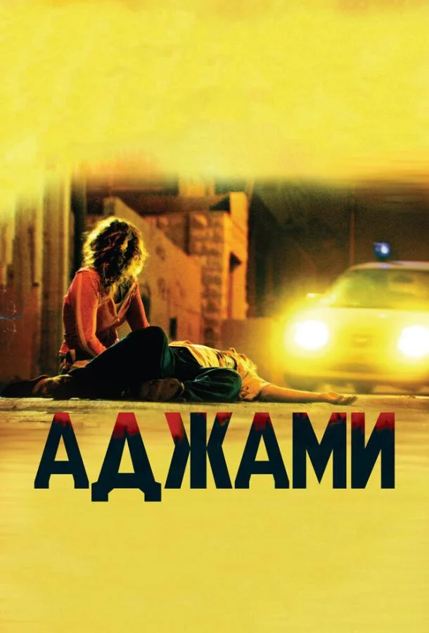 Постер к Аджами (2009)