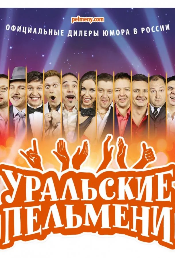 Постер к Уральские пельмени (1 сезон)