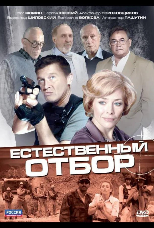 Постер к Естественный отбор (1 сезон)