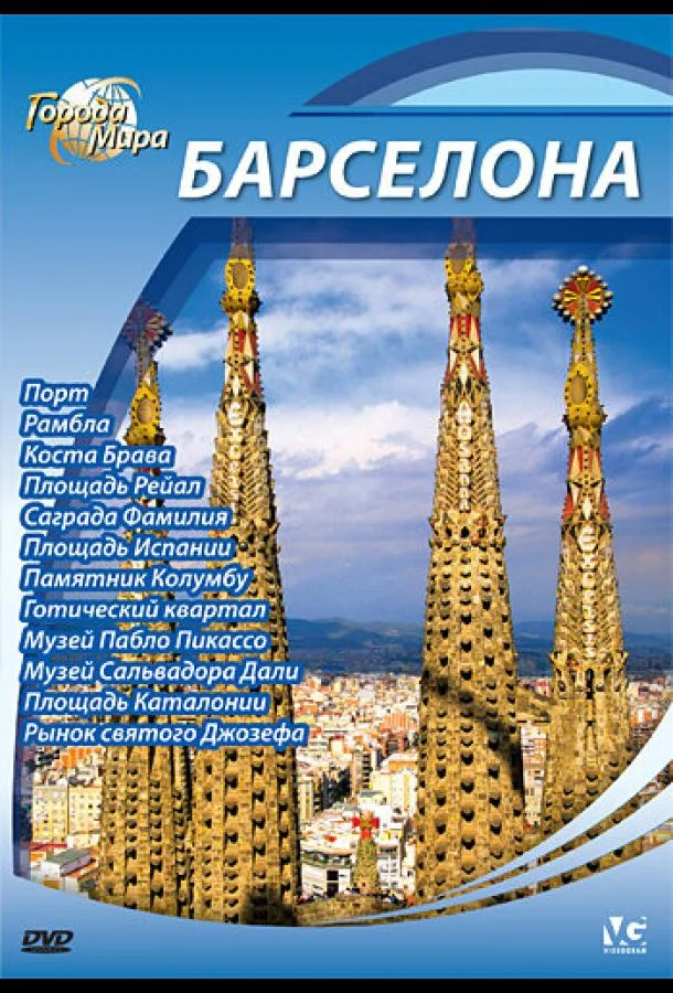 Постер к Города мира (1 сезон)