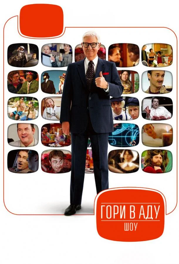 Постер к Гори в аду шоу (1-2 сезон)