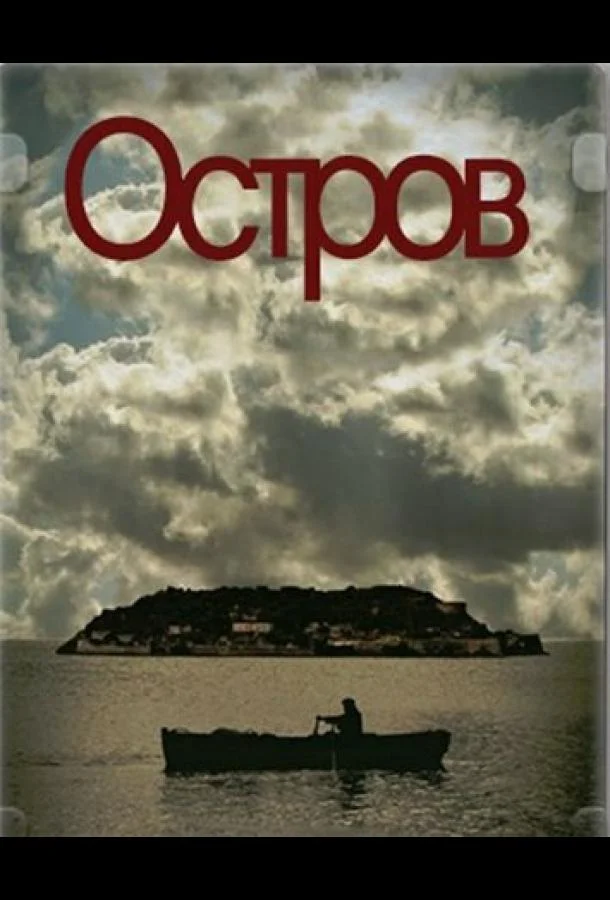 Постер к Остров (1 сезон)