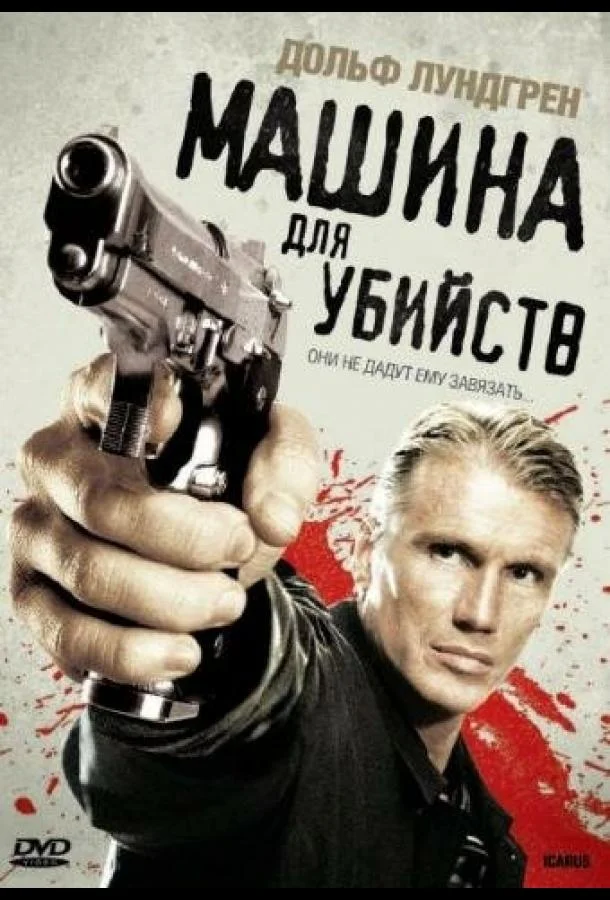 Постер к Машина для убийств (2010)