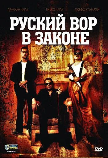 Постер к Русский вор в законе (2010)