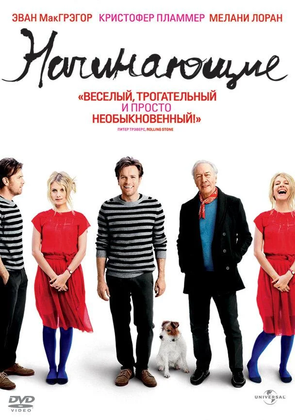 Постер к Начинающие (2010)