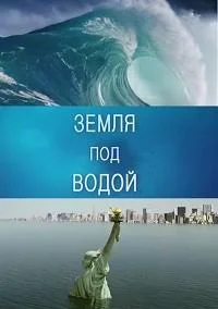 Постер к BBC. Земля под водой (2010)